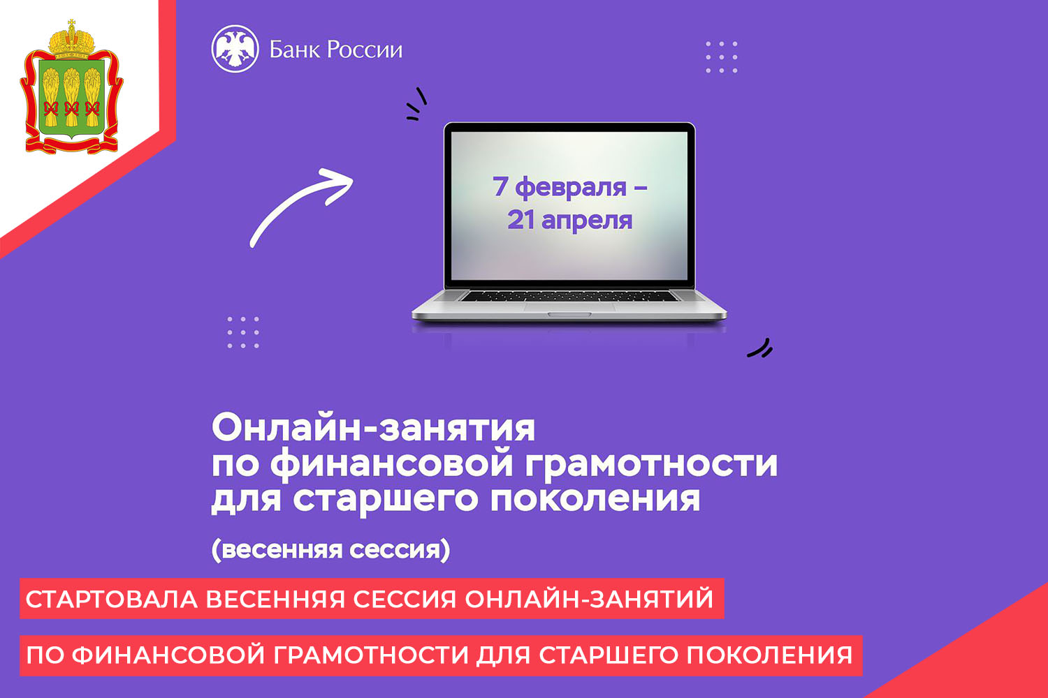 Стартовала весенняя сессия онлайн-занятий по финансовой грамотности для старшего поколения