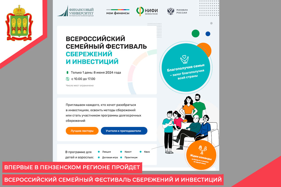 Впервые в Пензенском регионе пройдет Всероссийский семейный фестиваль сбережений и инвестиций Впервые в Пензенском регионе пройдет Всероссийский семейный фестиваль сбережений и инвестиций