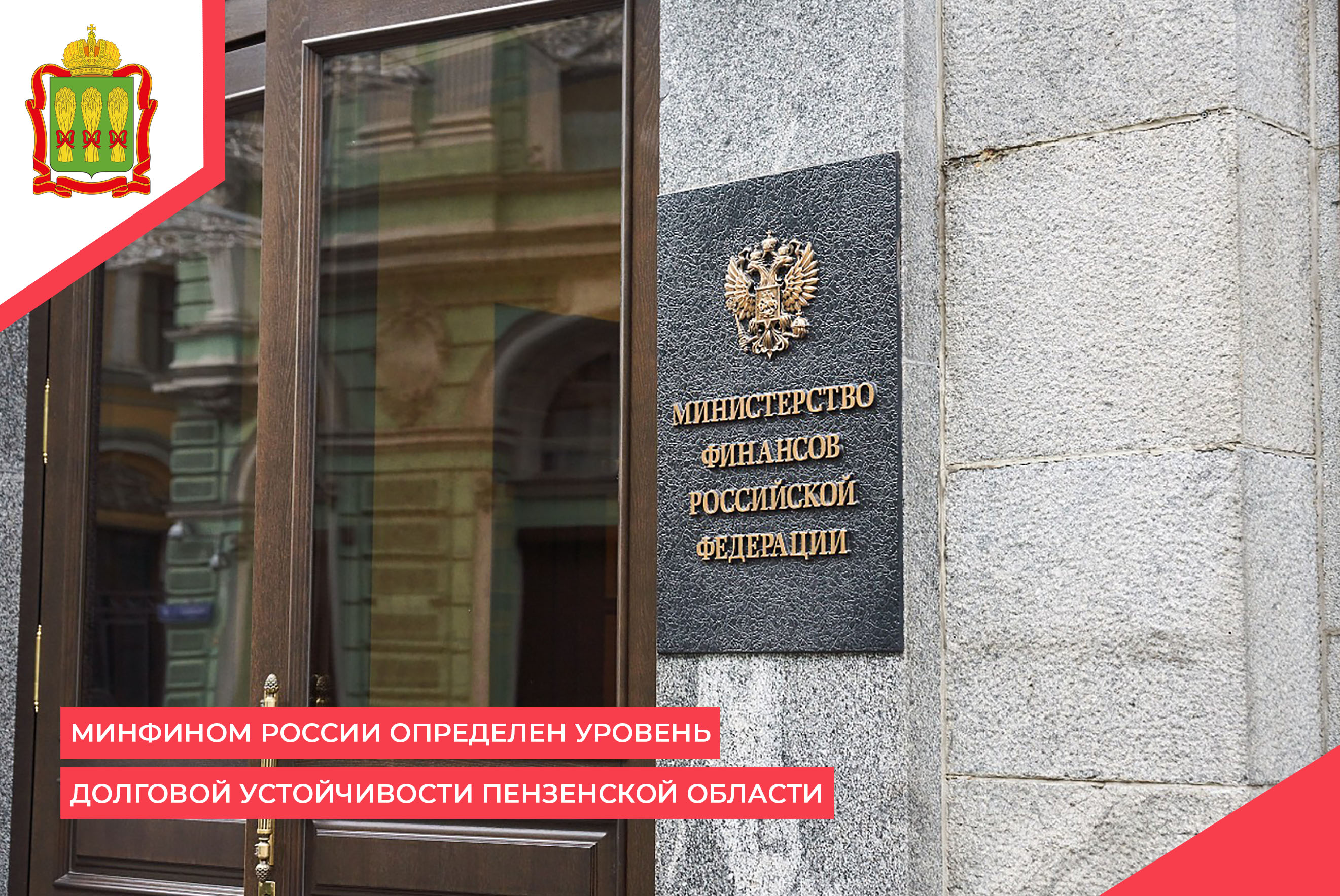Минфином России определен уровень долговой устойчивости Пензенской области