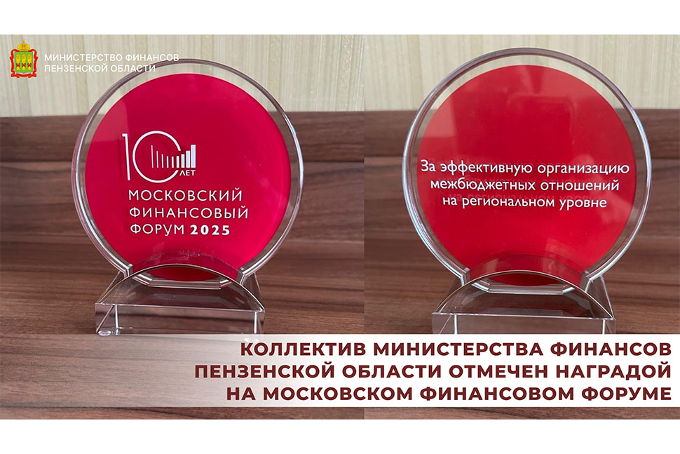Коллектив Министерства финансов Пензенской области отмечен наградой на Московском финансовом форуме Коллектив Министерства финансов Пензенской области отмечен наградой на Московском финансовом форуме