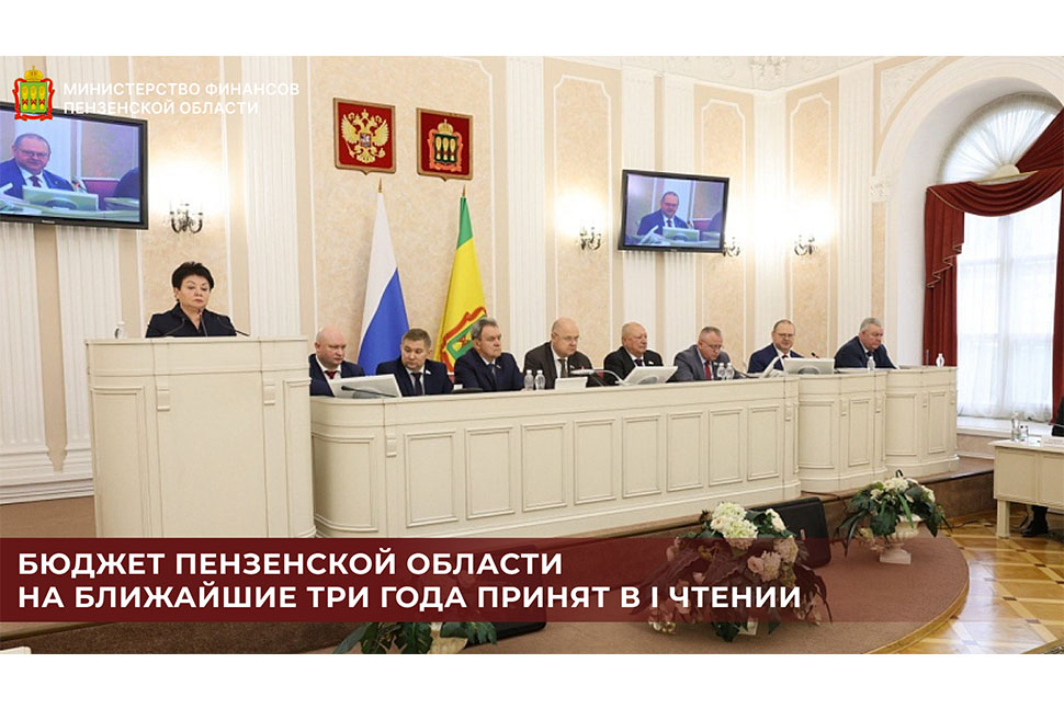Бюджет Пензенской области на ближайшие три года принят в I чтении Бюджет Пензенской области на ближайшие три года принят в I чтении