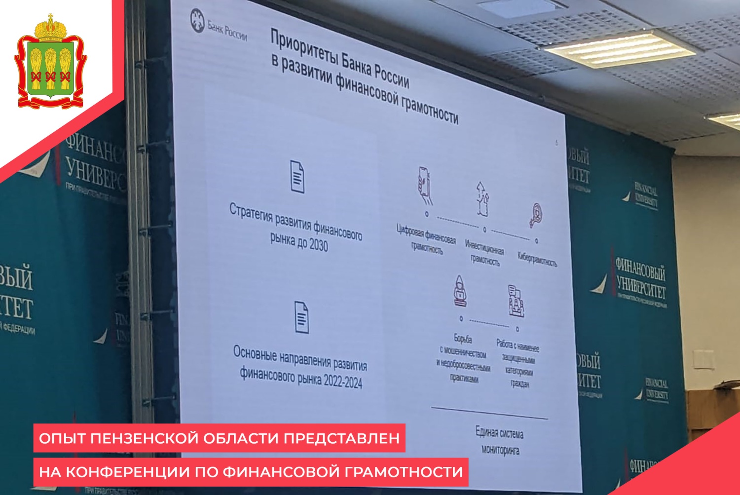 Опыт Пензенской области представлен на конференции по финансовой грамотности Опыт Пензенской области представлен на конференции по финансовой грамотности