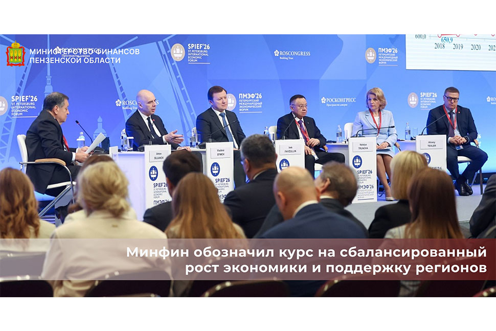 Минфин обозначил курс на сбалансированный рост экономики и поддержку регионов