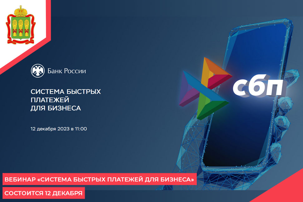 Вебинар «Система быстрых платежей для бизнеса» состоится 12 декабря
