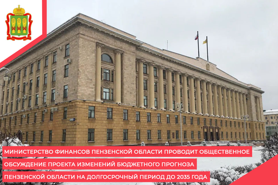 Министерство финансов Пензенской области проводит общественное обсуждение проекта изменений бюджетного прогноза Пензенской области на долгосрочный период до 2035 года