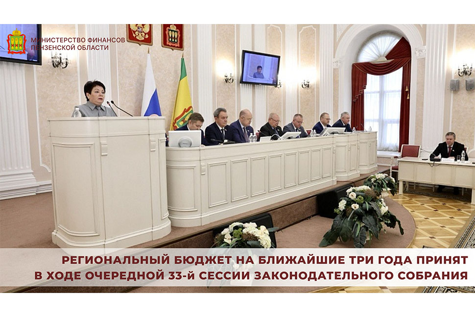 Региональный бюджет на ближайшие три года принят в ходе очередной 33-й сессии Законодательного Собрания Региональный бюджет на ближайшие три года принят в ходе очередной 33-й сессии Законодательного Собрания