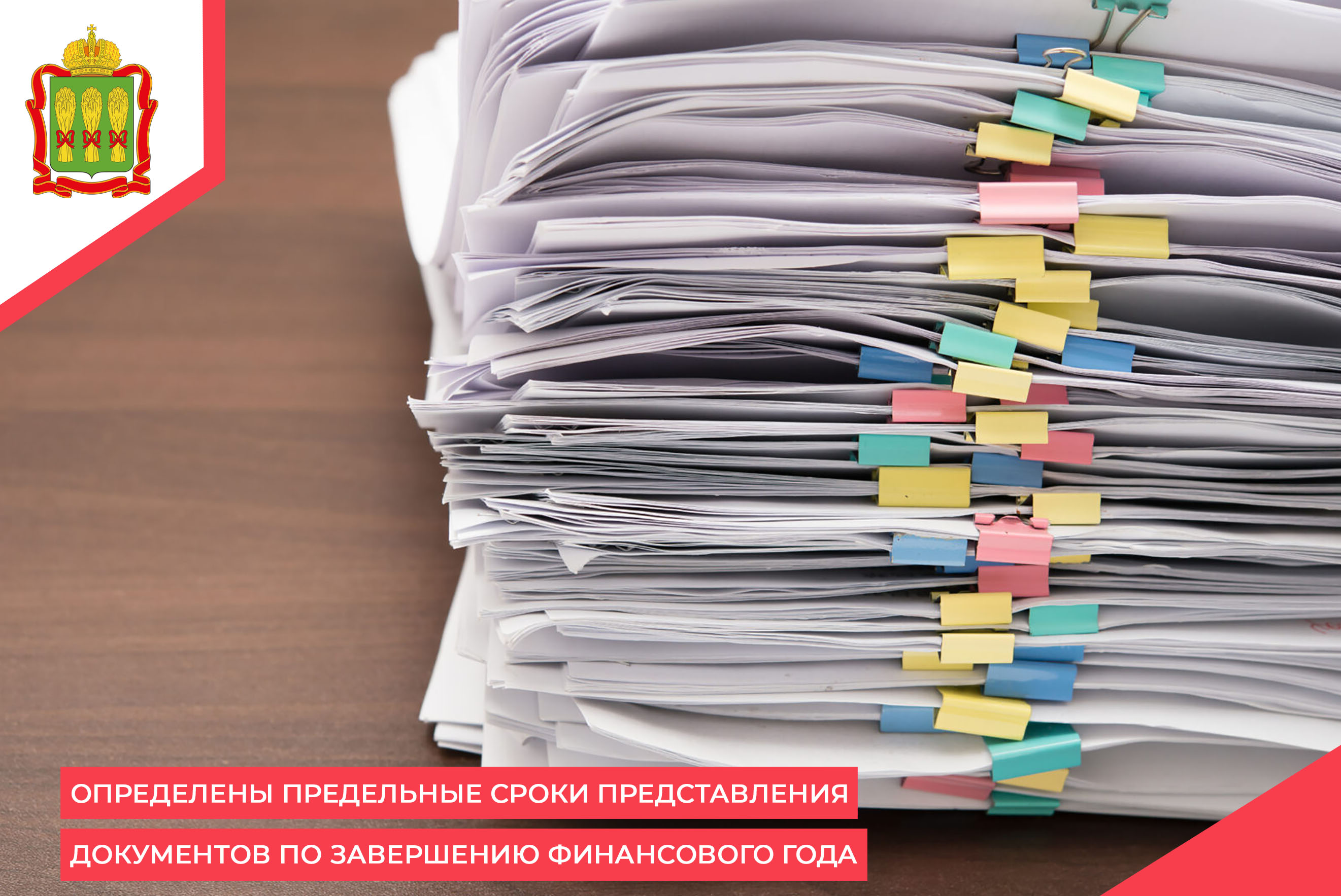 Определены предельные сроки представления документов по завершению финансового года