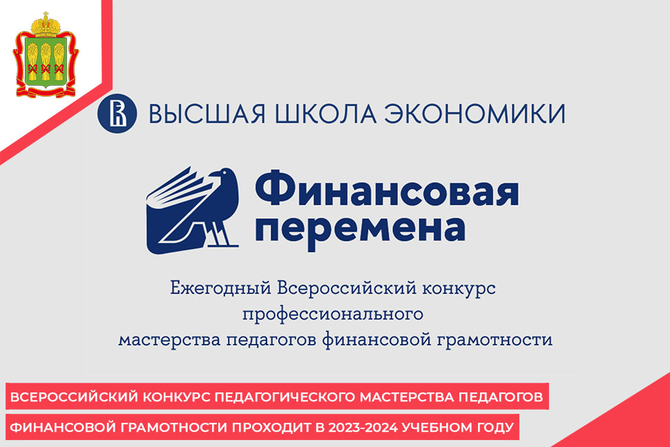 Всероссийский конкурс педагогического мастерства педагогов финансовой грамотности проходит в 2023-2024 учебном году Всероссийский конкурс педагогического мастерства педагогов финансовой грамотности проходит в 2023-2024 учебном году
