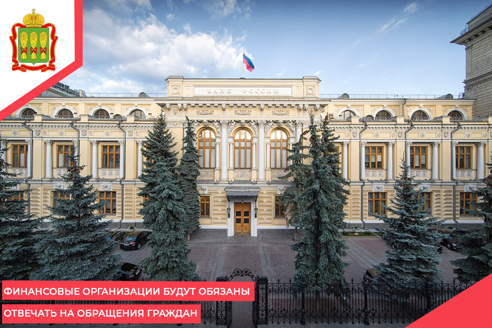 Финансовые организации будут обязаны отвечать на обращения граждан