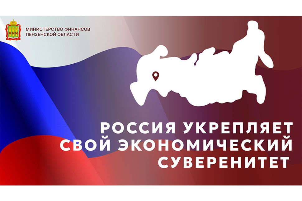 Россия укрепляет свой экономический суверенитет