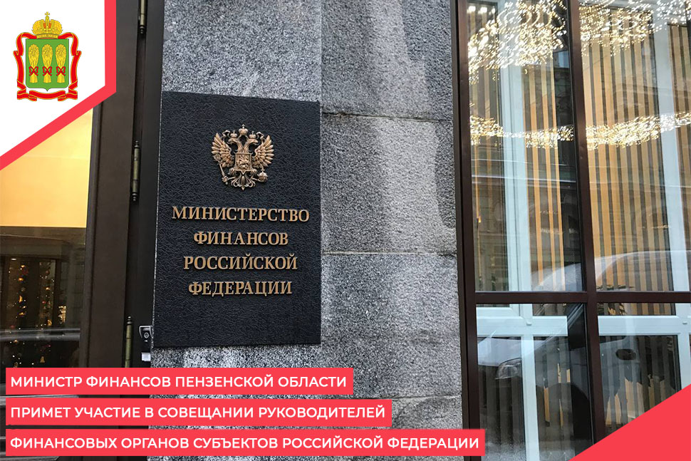 Министр финансов Пензенской области примет участие в совещании руководителей финансовых органов субъектов Российской Федерации