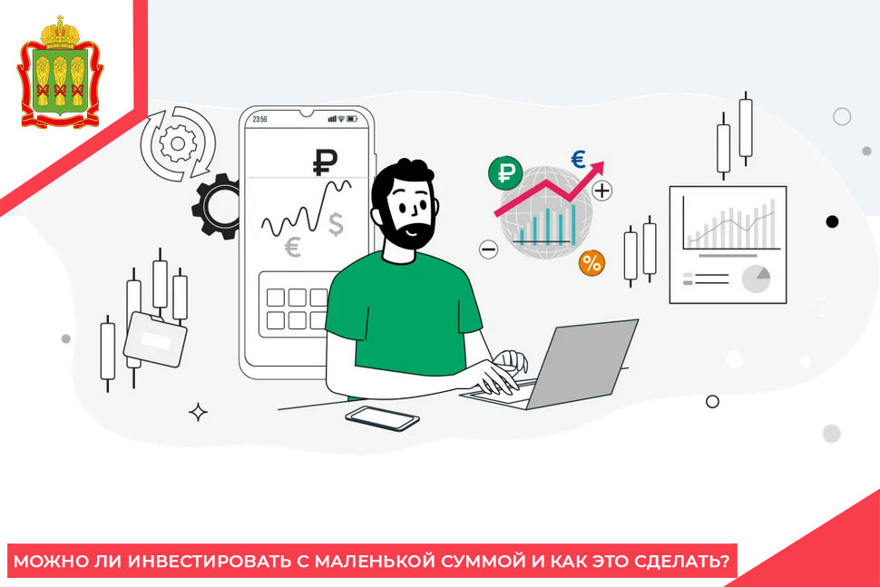 Можно ли инвестировать с маленькой суммой и как это сделать?
