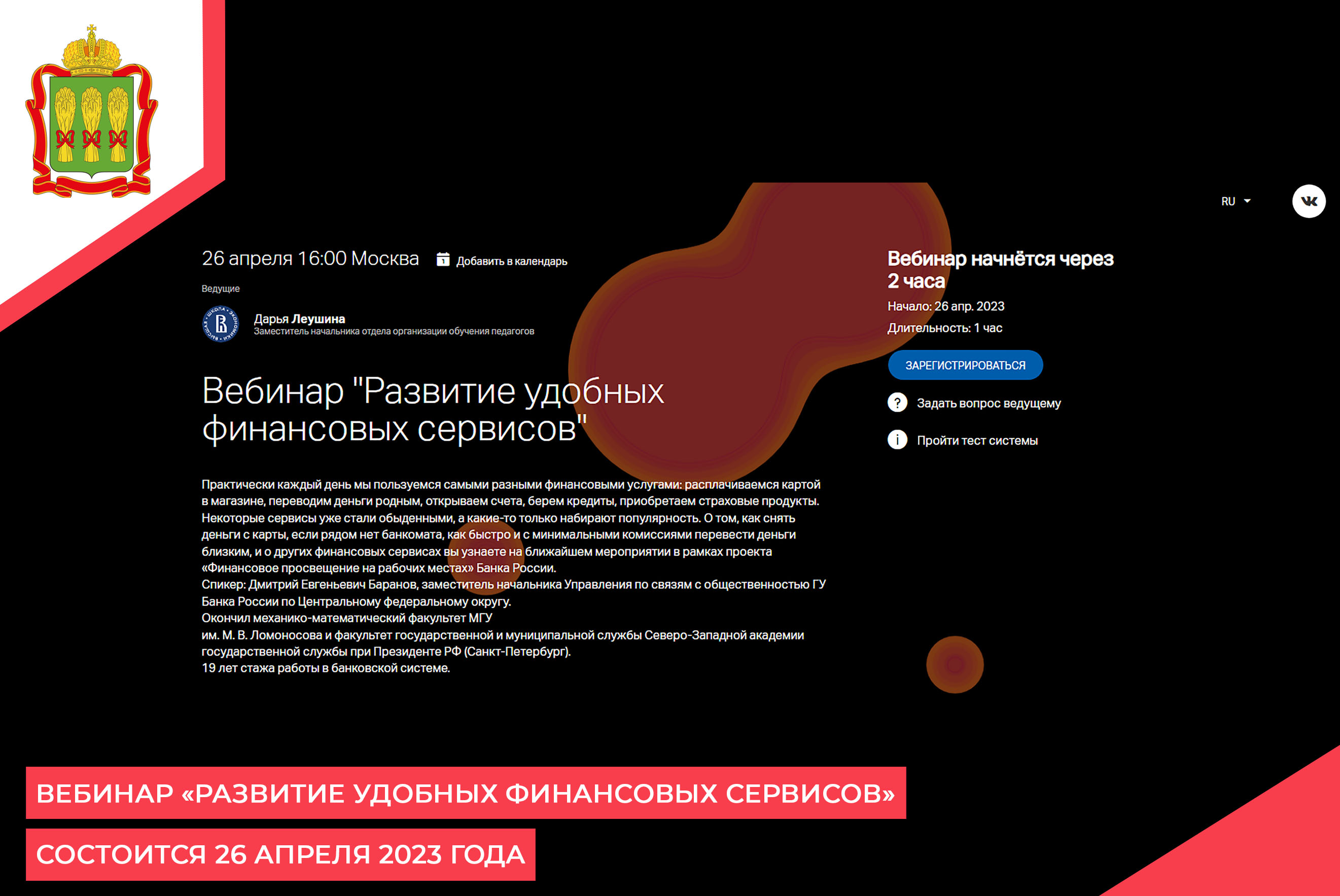 Вебинар «Развитие удобных финансовых сервисов» состоится 26 апреля 2023 года Вебинар «Развитие удобных финансовых сервисов» состоится 26 апреля 2023 года