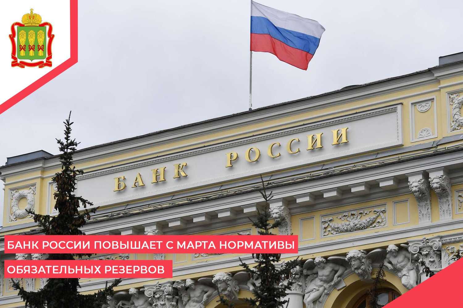 Банк России повышает с марта нормативы обязательных резервов