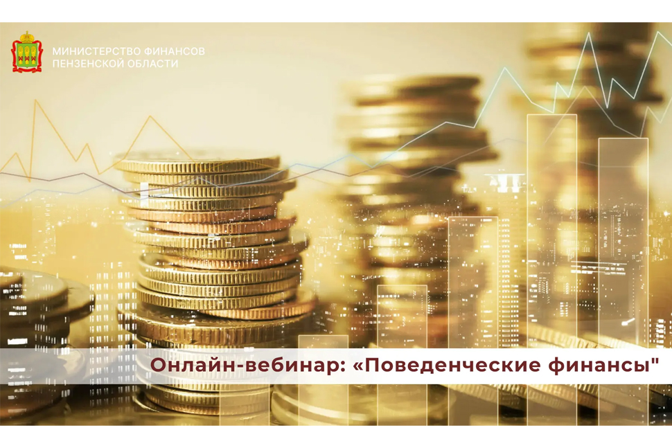 Онлайн-вебинар: "Поведенческие финансы"