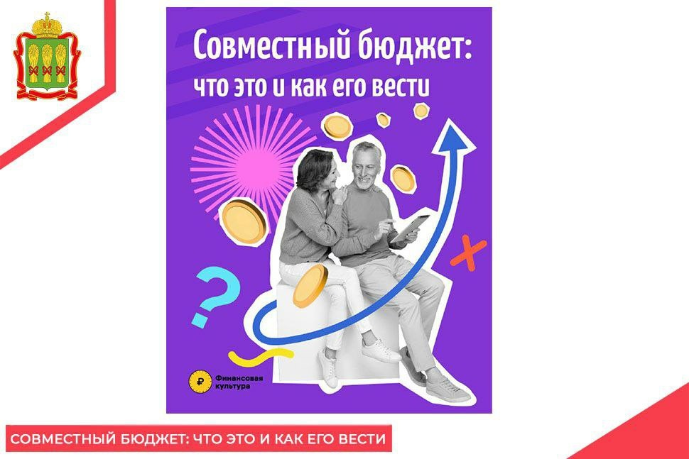 Совместный бюджет: что это и как его вести