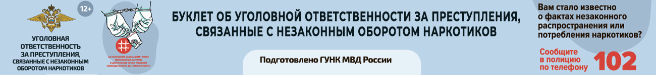 Буклет об уголовной ответственности за преступления, связанные с незаконным оборотом наркотиков Буклет об уголовной ответственности за преступления, связанные с незаконным оборотом наркотиков