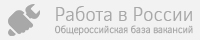 Работа в России Работа в России