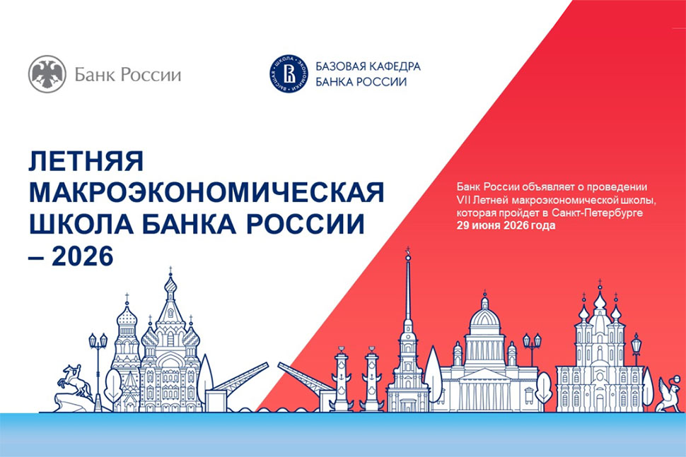 Банк России открывает набор на VII Летнюю макроэкономическую школу