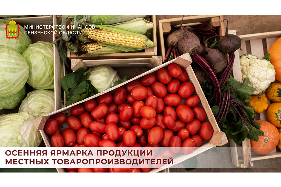 Осенняя ярмарка продукции местных товаропроизводителей