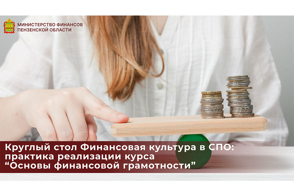 Круглый стол Финансовая культура в СПО: практика реализации курса “Основы финансовой грамотности” Круглый стол Финансовая культура в СПО: практика реализации курса “Основы финансовой грамотности”