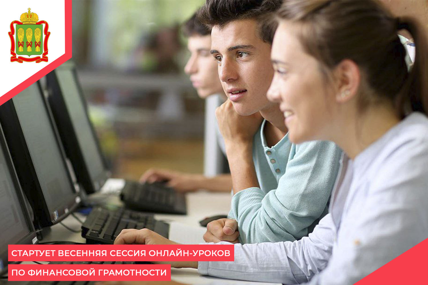 Стартует весенняя сессия онлайн-уроков по финансовой грамотности