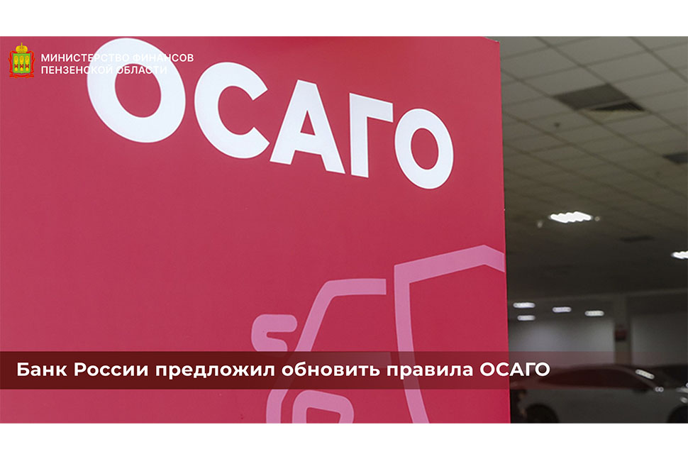 Банк России предложил обновить правила ОСАГО Банк России предложил обновить правила ОСАГО