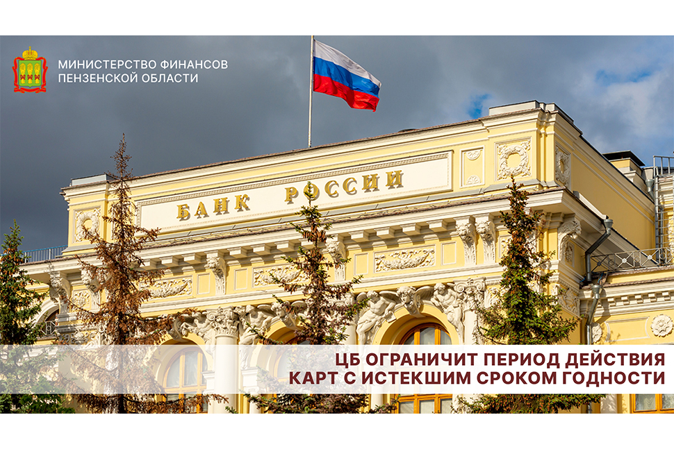 ЦБ ограничит период действия карт с истекшим сроком годности ЦБ ограничит период действия карт с истекшим сроком годности