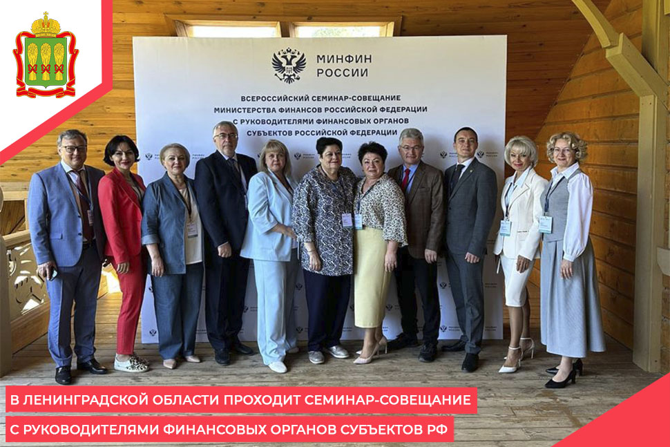 В Ленинградской области проходит семинар-совещание с руководителями финансовых органов субъектов РФ В Ленинградской области проходит семинар-совещание с руководителями финансовых органов субъектов РФ
