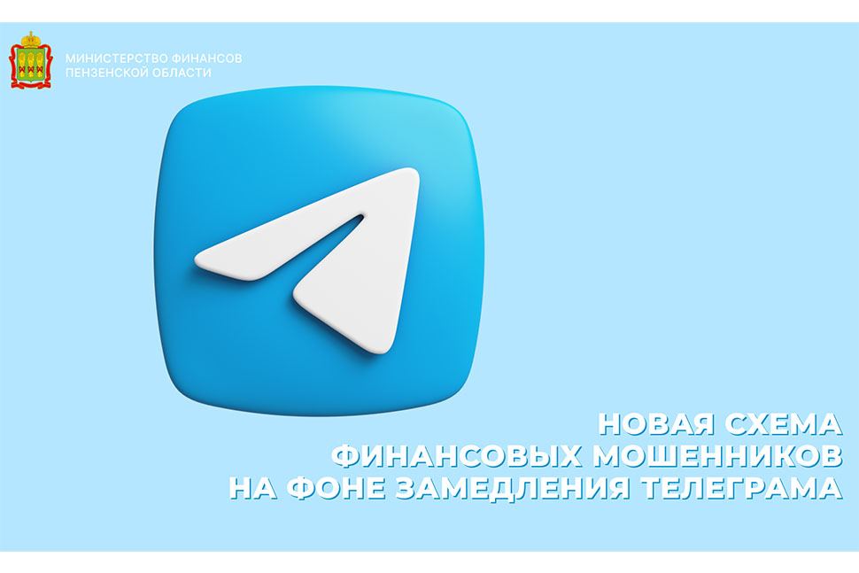 Новая схема финансовых мошенников на фоне замедления телеграма