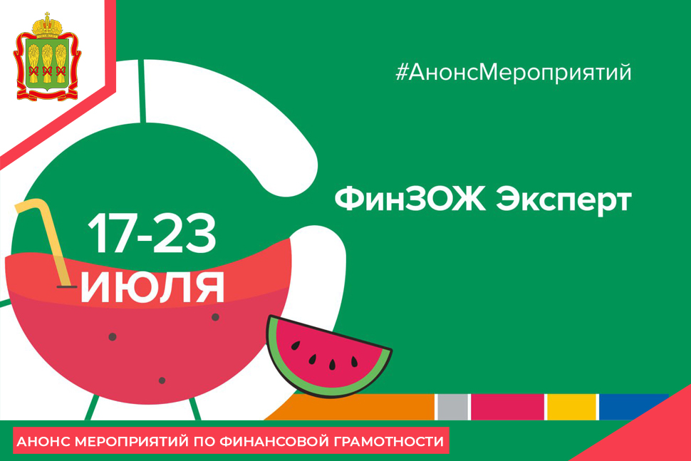 Анонс мероприятий по финансовой грамотности