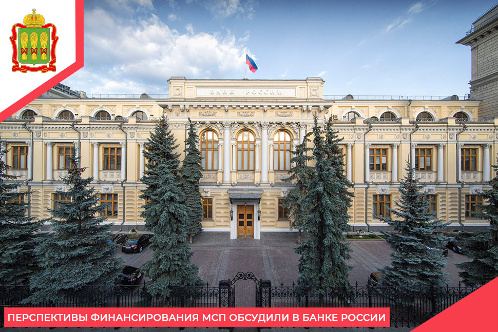 Перспективы финансирования МСП обсудили в Банке России Перспективы финансирования МСП обсудили в Банке России