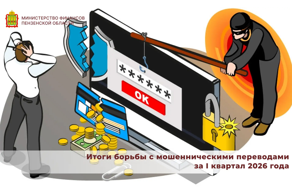 Итоги борьбы с мошенническими переводами за I квартал 2026 года Итоги борьбы с мошенническими переводами за I квартал 2026 года