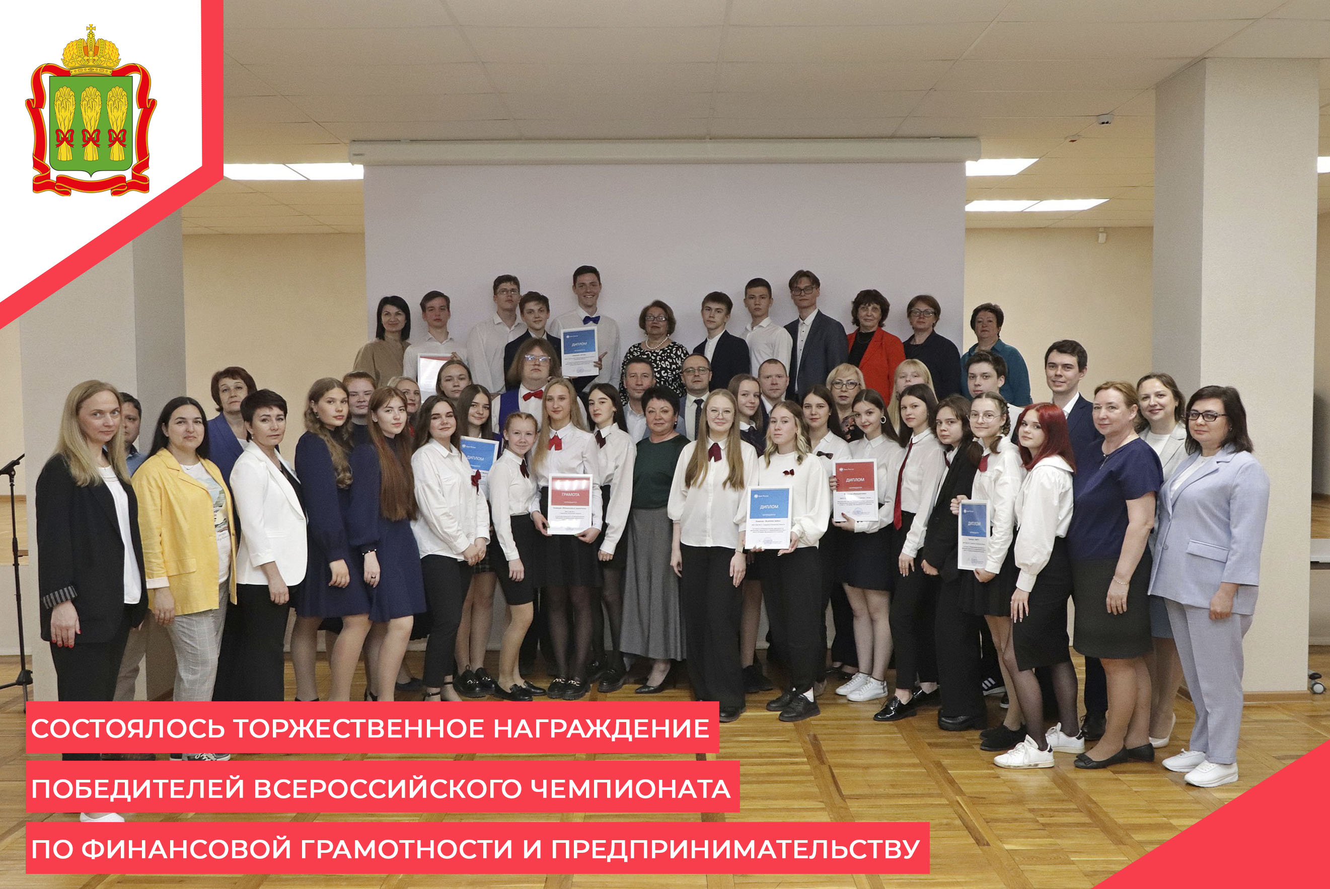 Состоялось торжественное награждение победителей Всероссийского чемпионата по финансовой грамотности и предпринимательству Состоялось торжественное награждение победителей Всероссийского чемпионата по финансовой грамотности и предпринимательству