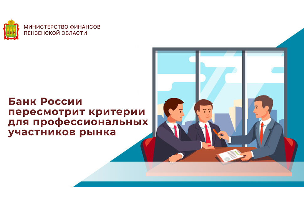 Банк России пересмотрит критерии для профессиональных участников рынка