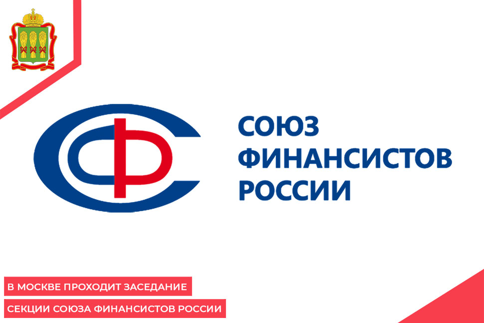 В Москве проходит заседание секции Союза финансистов России