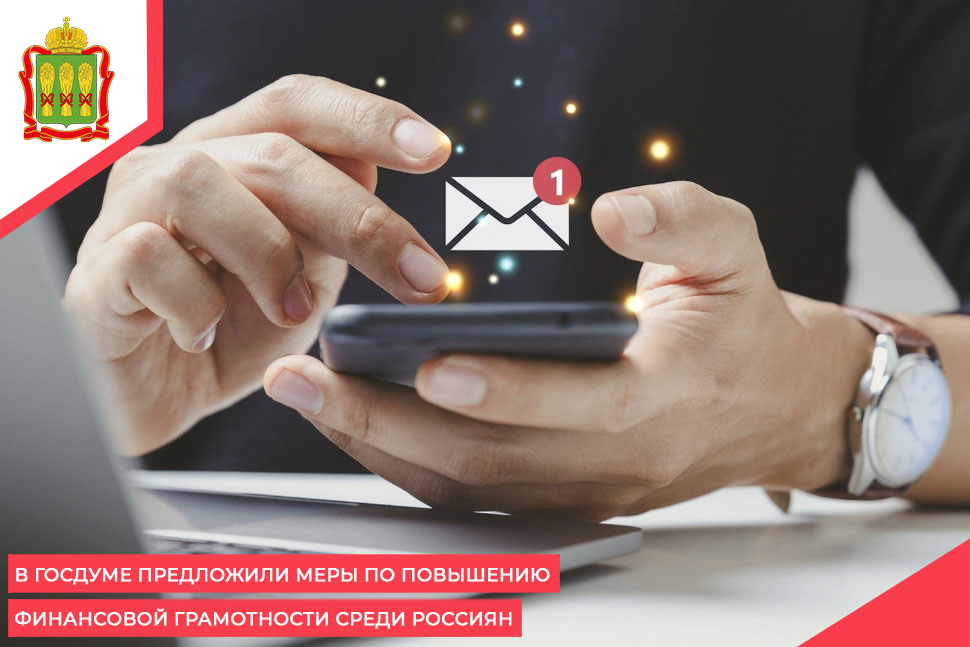 В Госдуме предложили меры по повышению финансовой грамотности среди россиян В Госдуме предложили меры по повышению финансовой грамотности среди россиян