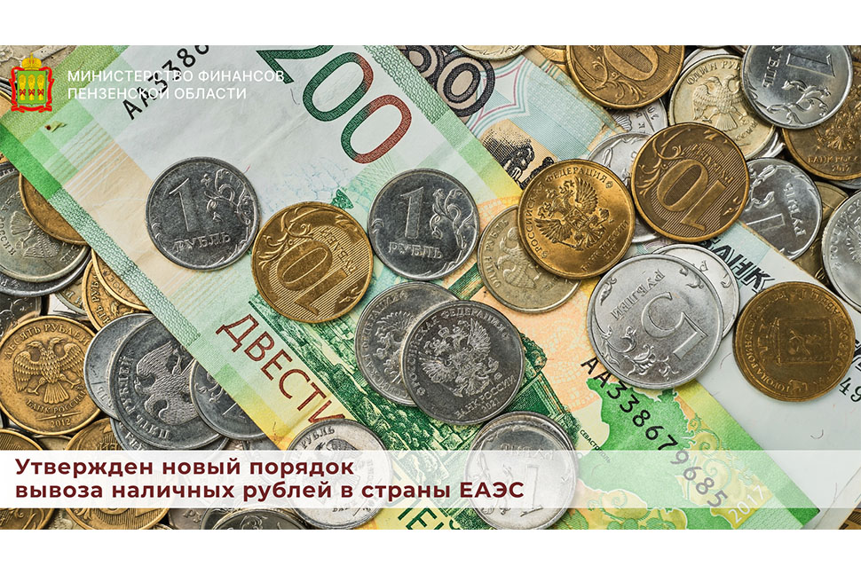 Утвержден новый порядок вывоза наличных рублей в страны ЕАЭС Утвержден новый порядок вывоза наличных рублей в страны ЕАЭС