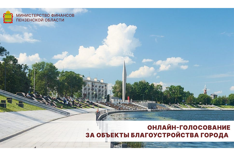 Онлайн-голосование за объекты благоустройства города