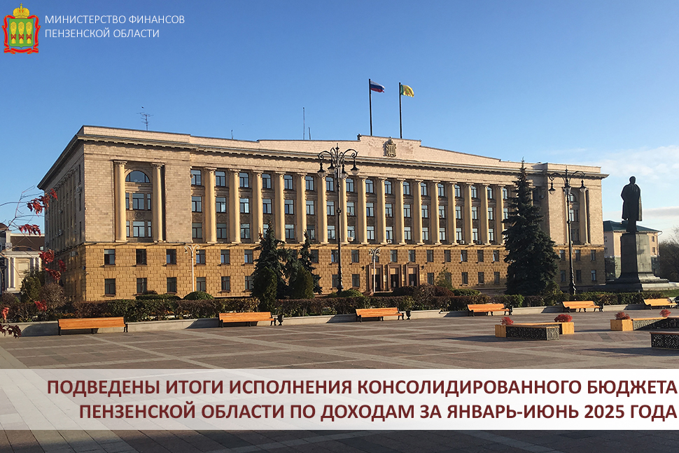 Подведены итоги исполнения консолидированного бюджета Пензенской области по доходам за январь-июнь 2025 года Подведены итоги исполнения консолидированного бюджета Пензенской области по доходам за январь-июнь 2025 года