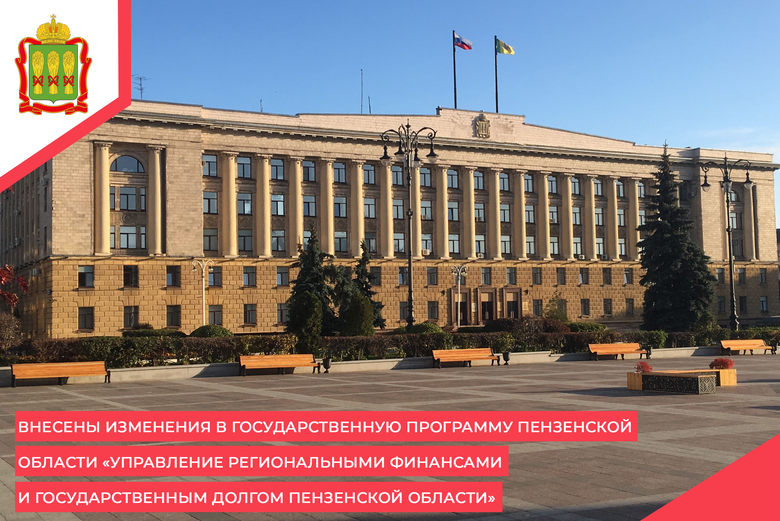 Внесены изменения в государственную программу Пензенской области «Управление региональными финансами и государственным долгом Пензенской области» Внесены изменения в государственную программу Пензенской области «Управление региональными финансами и государственным долгом Пензенской области»