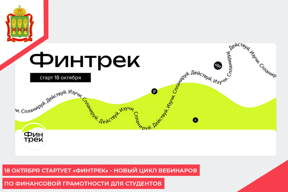 18 октября стартует «Финтрек» - новый цикл вебинаров по финансовой грамотности для студентов