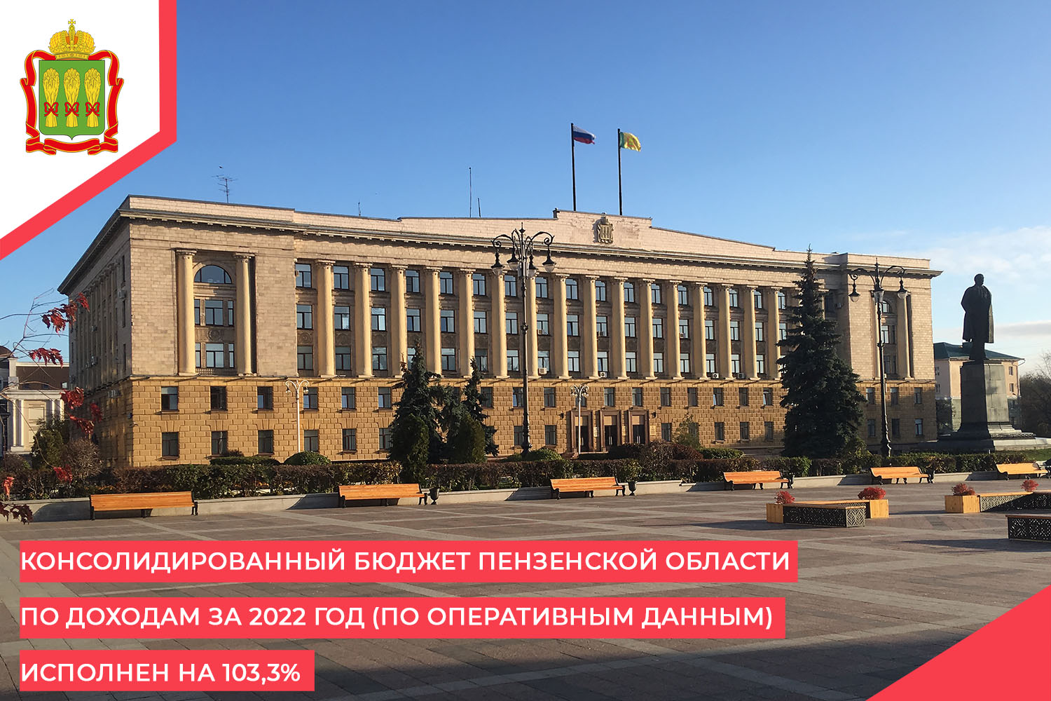 Консолидированный бюджет Пензенской области по доходам за 2022 год (по оперативным данным) исполнен на 103,3%