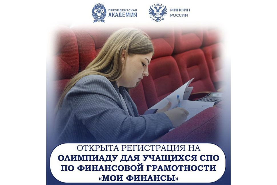 Открыта регистрация на II олимпиаду Президентской академии для студентов СПО