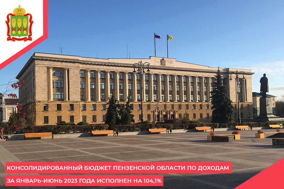 Консолидированный бюджет Пензенской области по доходам за январь-июнь 2023 года исполнен на 104,1% Консолидированный бюджет Пензенской области по доходам за январь-июнь 2023 года исполнен на 104,1%