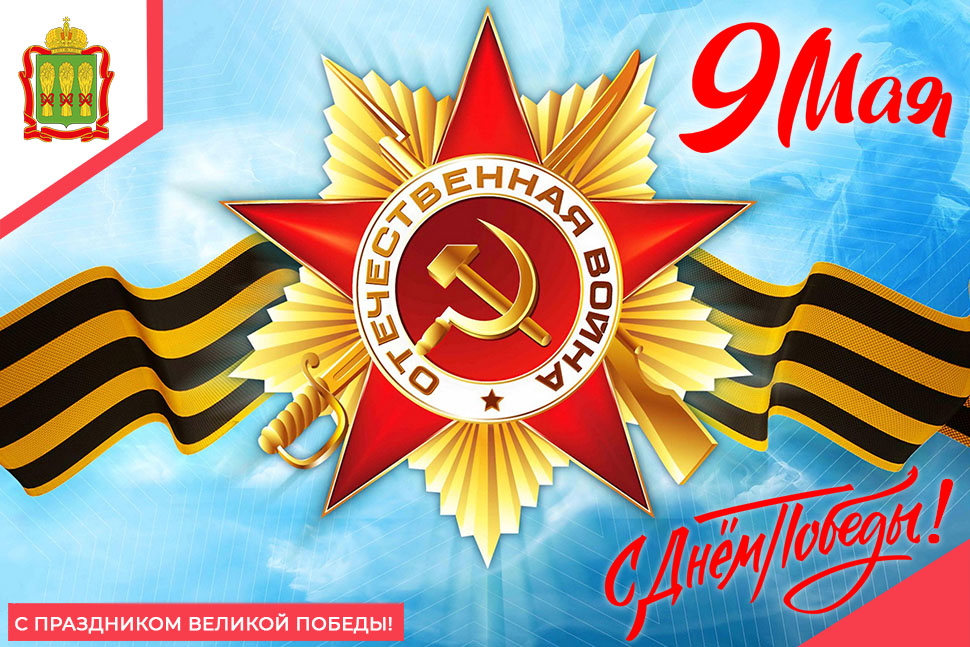 С Праздником Великой Победы!