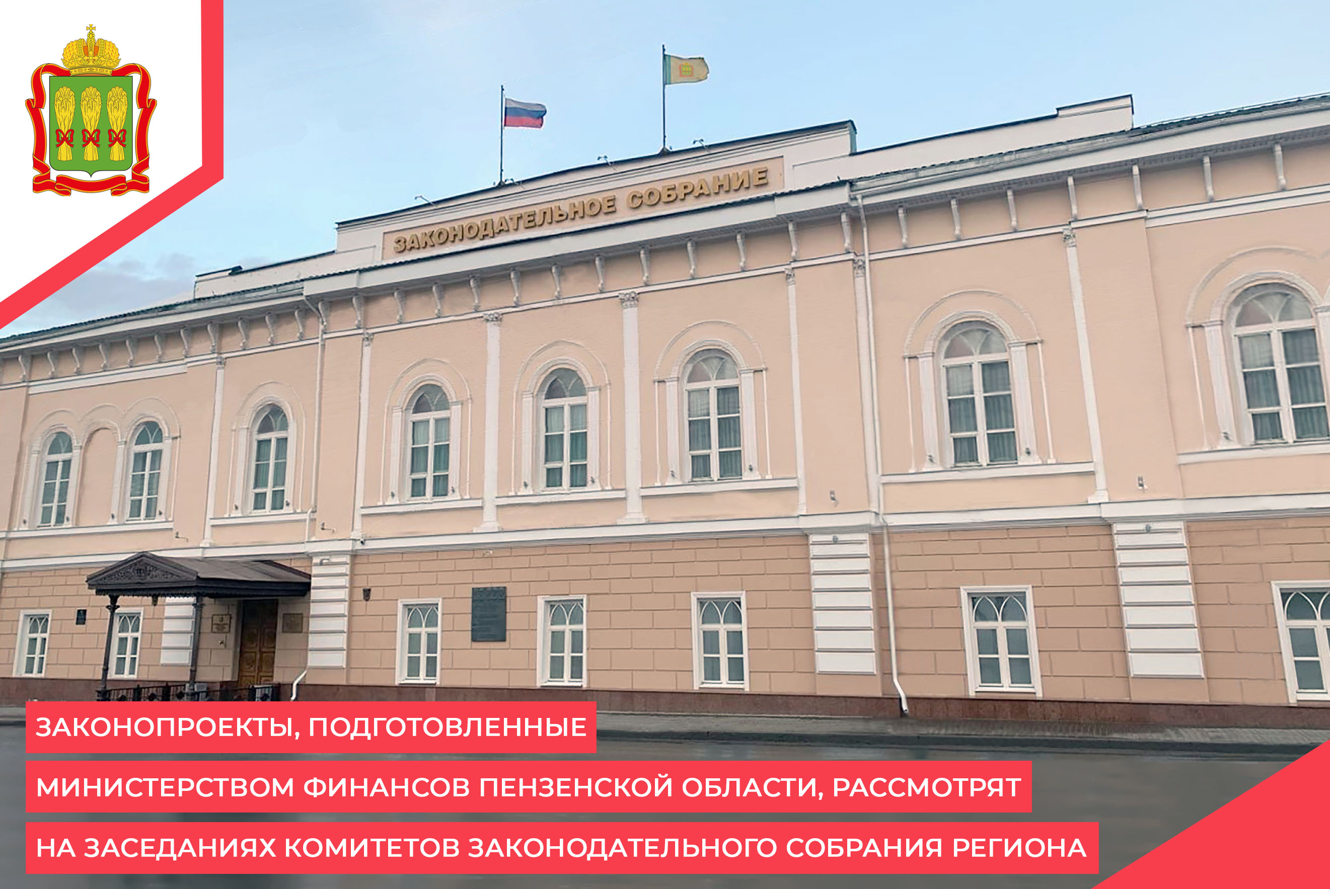 Законопроекты, подготовленные Министерством финансов Пензенской области, рассмотрят на заседаниях комитетов Законодательного Собрания региона