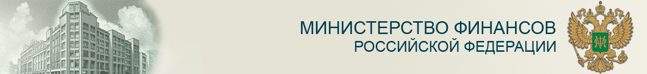 Министерство финансов Российской Федерации Министерство финансов Российской Федерации