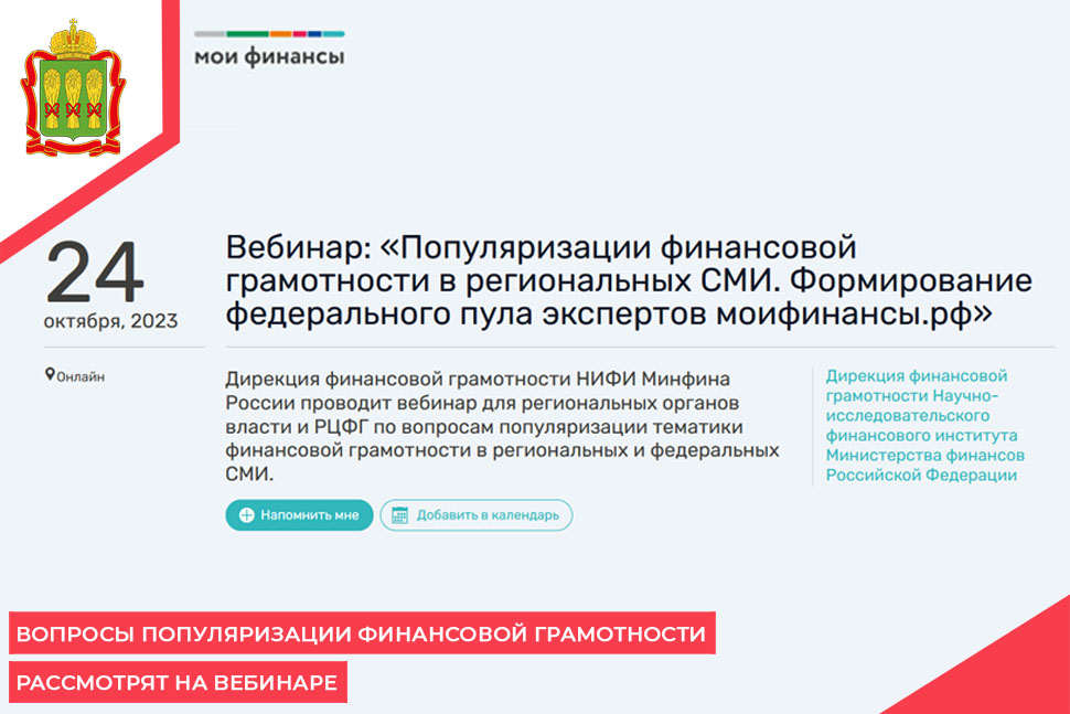 Вопросы популяризации финансовой грамотности рассмотрят на вебинаре