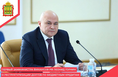 Первый замминистра финансов РФ Леонид Горнин о реструктуризации долгов по бюджетным кредитам Первый замминистра финансов РФ Леонид Горнин о реструктуризации долгов по бюджетным кредитам